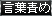 言葉責め