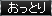おっとり