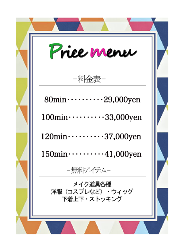 料金表